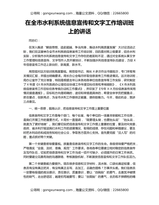 在全市水利系统信息宣传和文字工作培训班上的讲话