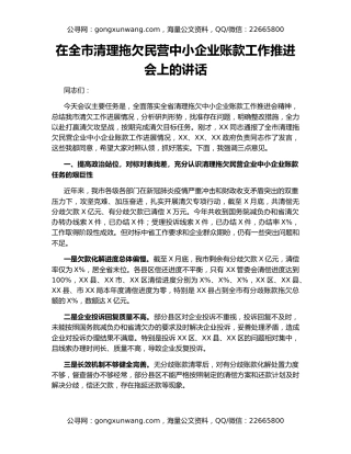 在全市清理拖欠民营中小企业账款工作推进会上的讲话