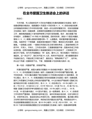 在全市爱国卫生推进会上的讲话