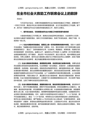 在全市社会大救助工作联席会议上的致辞