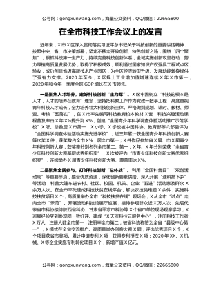 在全市科技工作会议上的发言