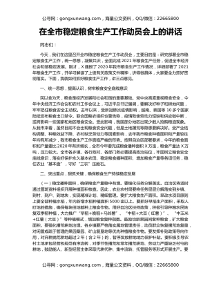 在全市稳定粮食生产工作动员会上的讲话