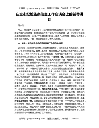 在全市纪检监察信息工作座谈会上的辅导讲话