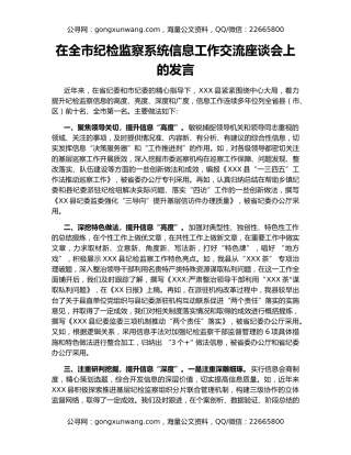 在全市纪检监察系统信息工作交流座谈会上的发言