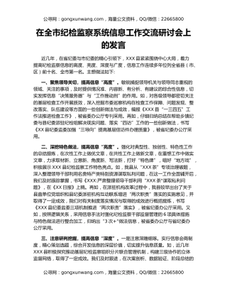在全市纪检监察系统信息工作交流研讨会上的发言