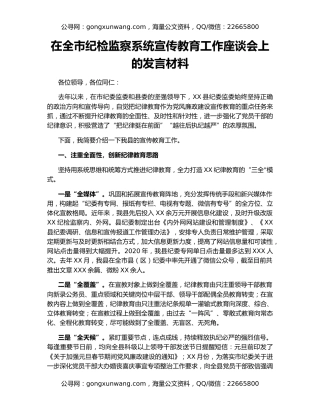 在全市纪检监察系统宣传教育工作座谈会上的发言材料