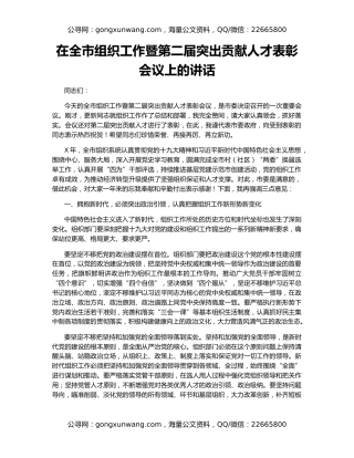 在全市组织工作暨第二届突出贡献人才表彰会议上的讲话