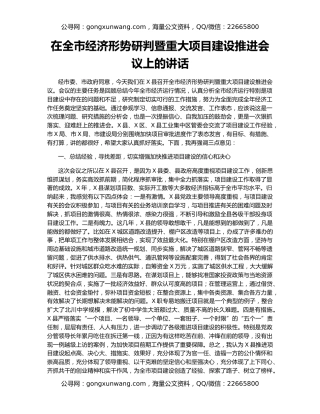 在全市经济形势研判暨重大项目建设推进会议上的讲话