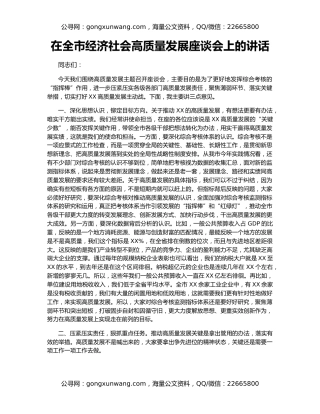 在全市经济社会高质量发展座谈会上的讲话