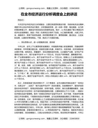 在全市经济运行分析调度会上的讲话