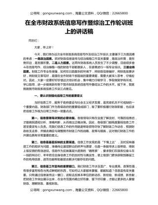 在全市财政系统信息写作暨综治工作轮训班上的讲话稿