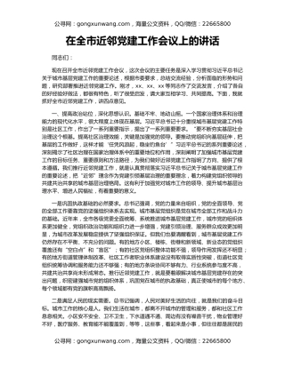 在全市近邻党建工作会议上的讲话