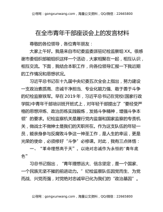 在全市青年干部座谈会上的发言材料