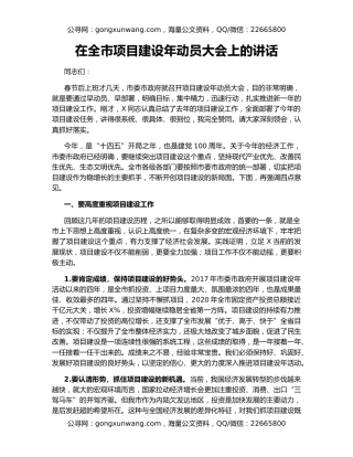 在全市项目建设年动员大会上的讲话