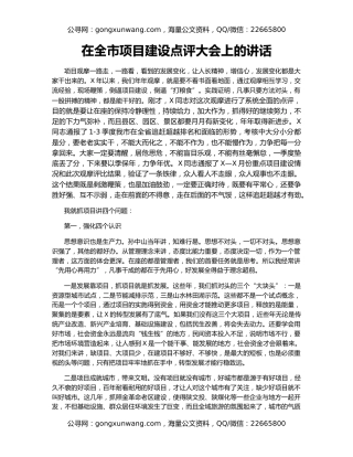 在全市项目建设点评大会上的讲话