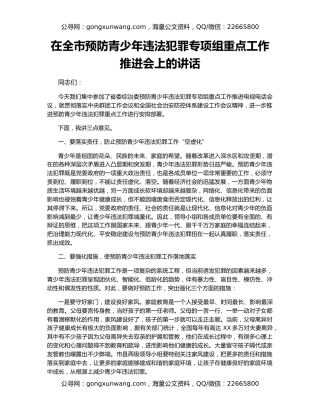 在全市预防青少年违法犯罪专项组重点工作推进会上的讲话