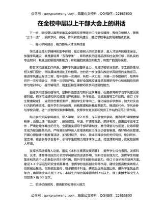 在全校中层以上干部大会上的讲话