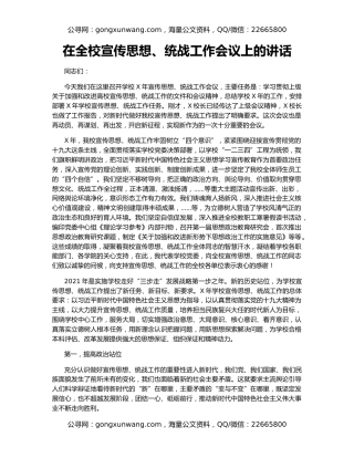 在全校宣传思想、统战工作会议上的讲话