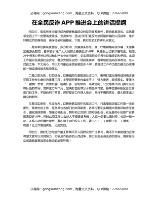 在全民反诈APP推进会上的讲话提纲