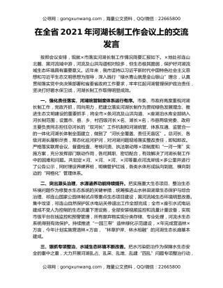 在全省2021年河湖长制工作会议上的交流发言