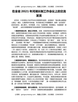 在全省2021年河湖长制工作会议上的交流发言25717