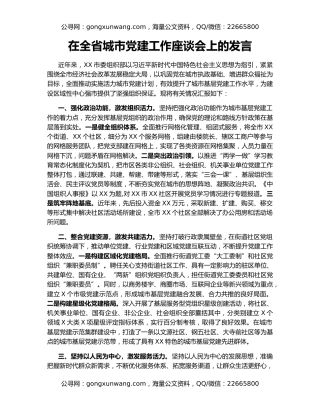 在全省城市党建工作座谈会上的发言