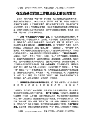 在全省基层党建工作推进会上的交流发言
