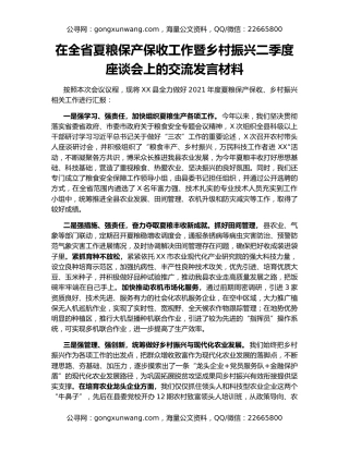 在全省夏粮保产保收工作暨乡村振兴二季度座谈会上的交流发言材料