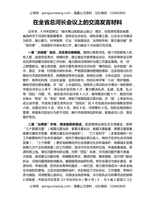 在全省总河长会议上的交流发言材料