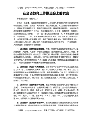 在全省教育工作推进会上的发言