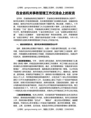 在全省机关事务管理工作交流会上的发言