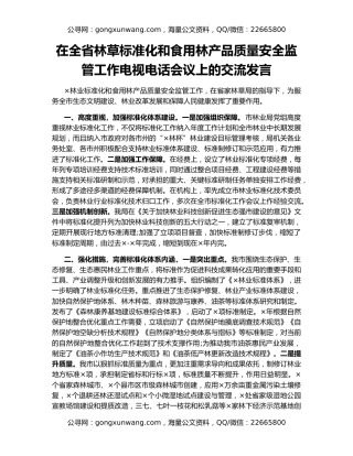 在全省林草标准化和食用林产品质量安全监管工作电视电话会议上的交流发言