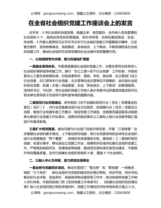 在全省社会组织党建工作座谈会上的发言