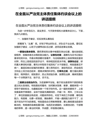 在全面从严治党主体责任集体约谈会议上的讲话提纲