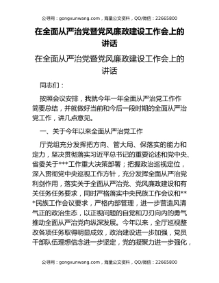 在全面从严治党暨党风廉政建设工作会上的讲话