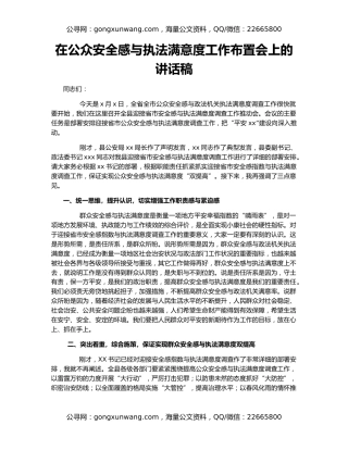 在公众安全感与执法满意度工作布置会上的讲话稿