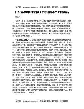 在公务员平时考核工作安排会议上的致辞