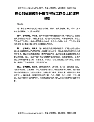 在公务员职级晋升推荐考察工作会上的致辞提纲