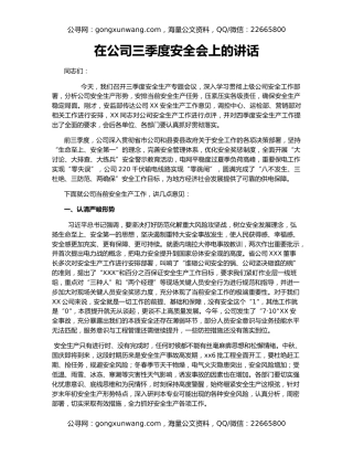 在公司三季度安全会上的讲话