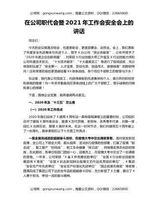 在公司职代会暨2021年工作会安全会上的讲话