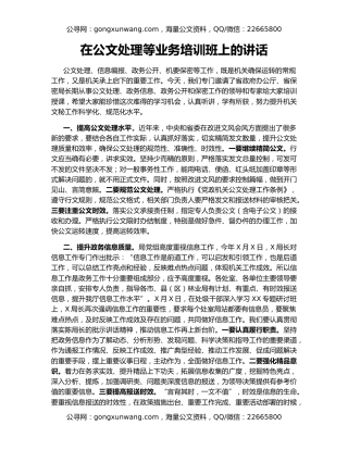 在公文处理等业务培训班上的讲话
