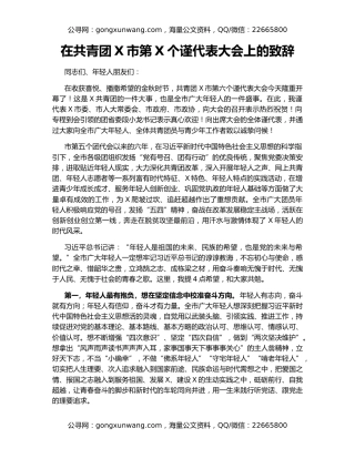 在共青团X市第X个谨代表大会上的致辞