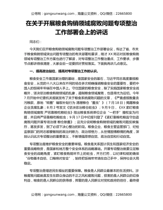 在关于开展粮食购销领域腐败问题专项整治工作部署会上的讲话