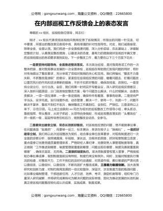 在内部巡视工作反馈会上的表态发言