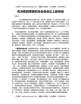 在决胜四季度机关全体会议上的讲话