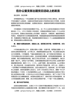 在办公室支部主题党日活动上的发言