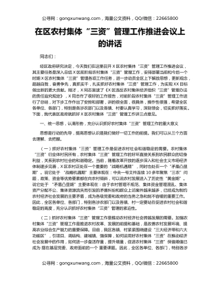 在区农村集体“三资”管理工作推进会议上的讲话