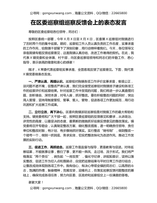 在区委巡察组巡察反馈会上的表态发言