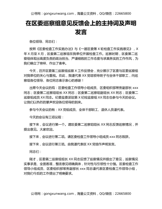 在区委巡察组意见反馈会上的主持词及声明发言