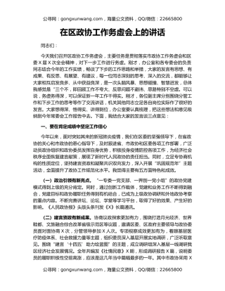 在区政协工作务虚会上的讲话